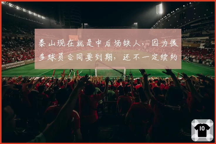 泰山现在就是中后场缺人，因为很多球员合同要到期，还不一定续约