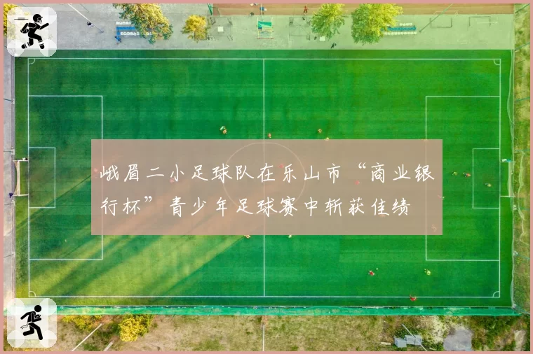 峨眉二小足球队在乐山市“商业银行杯”青少年足球赛中斩获佳绩