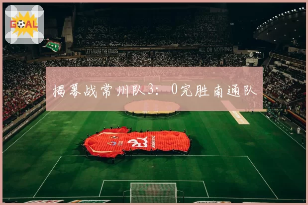 揭幕战常州队3：0完胜南通队