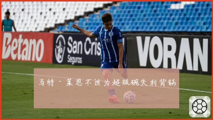马特·莱恩不该为超级碗失利背锅