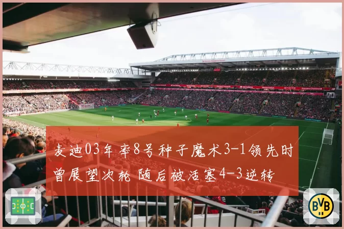 麦迪03年率8号种子魔术3-1领先时曾展望次轮 随后被活塞4-3逆转