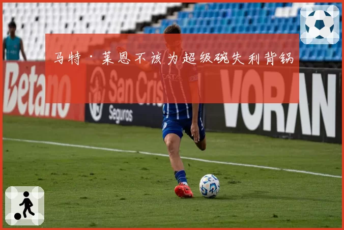 马特·莱恩不该为超级碗失利背锅