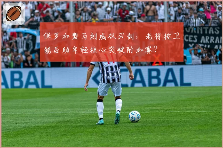 保罗加盟马刺成双刃剑,老将控卫能否助年轻核心突破附加赛?
