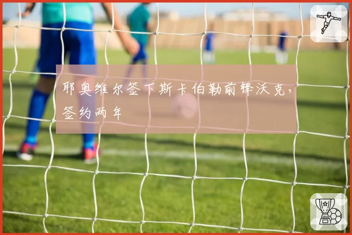 耶奥维尔签下斯卡伯勒前锋沃克，签约两年